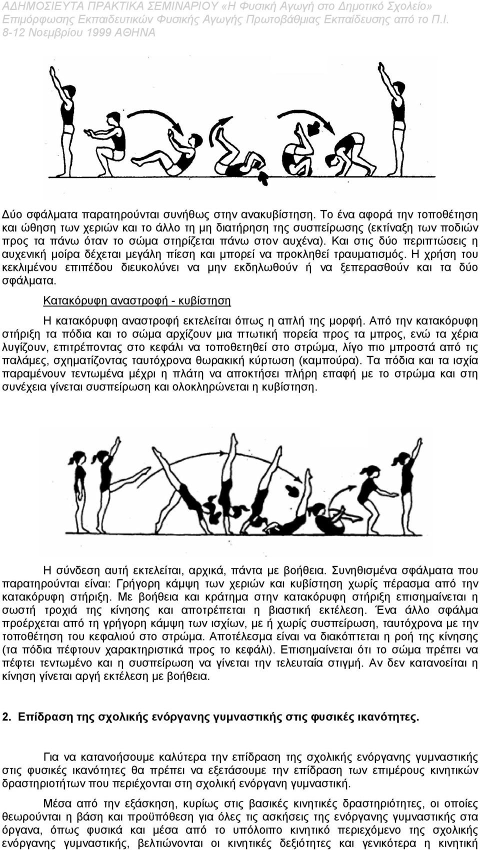 Και στις δύο περιπτώσεις η αυχενική µοίρα δέχεται µεγάλη πίεση και µπορεί να προκληθεί τραυµατισµός. Η χρήση του κεκλιµένου επιπέδου διευκολύνει να µην εκδηλωθούν ή να ξεπερασθούν και τα δύο σφάλµατα.