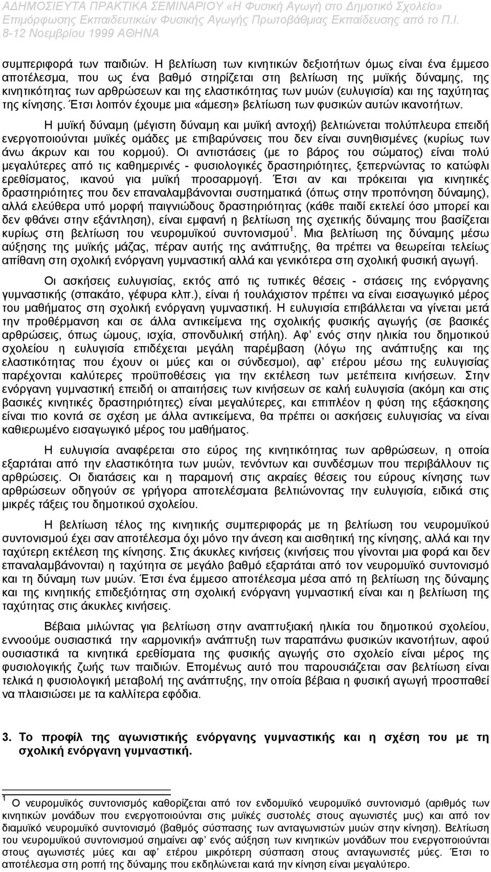 (ευλυγισία) και της ταχύτητας της κίνησης. Έτσι λοιπόν έχουµε µια «άµεση» βελτίωση των φυσικών αυτών ικανοτήτων.