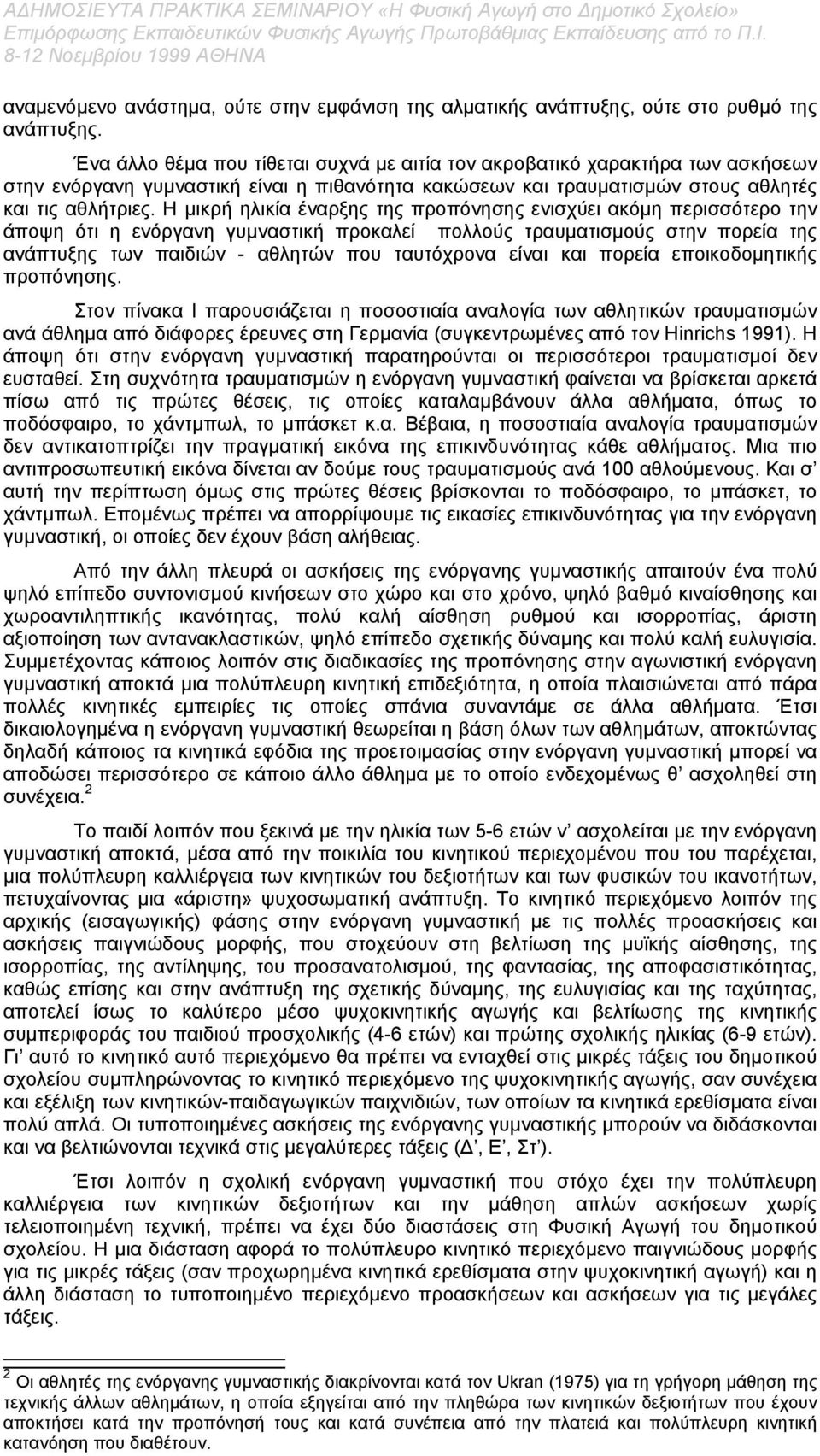 Η µικρή ηλικία έναρξης της προπόνησης ενισχύει ακόµη περισσότερο την άποψη ότι η ενόργανη γυµναστική προκαλεί πολλούς τραυµατισµούς στην πορεία της ανάπτυξης των παιδιών - αθλητών που ταυτόχρονα