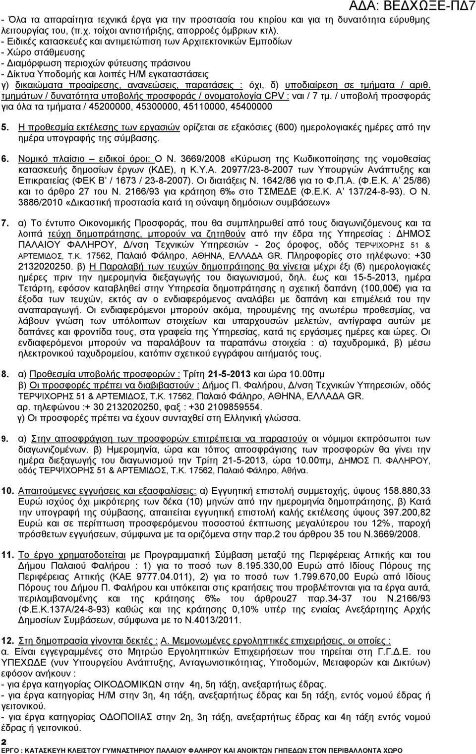 ανανεώσεις, παρατάσεις : όχι, δ) υποδιαίρεση σε τμήματα / αριθ. τμημάτων / δυνατότητα υποβολής προσφοράς / ονοματολογία CPV : ναι / 7 τμ.