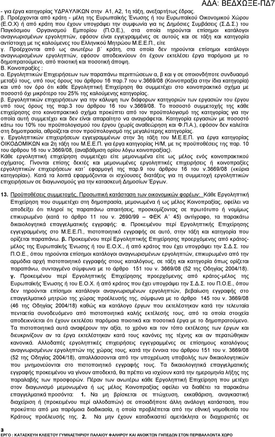 Ο.Χ) ή από κράτη που έχουν υπογράψει την συμφωνία για τις Δημόσιες Συμβάσεις (Σ.Δ.Σ.) του Παγκόσμιου Οργανισμού Εμ