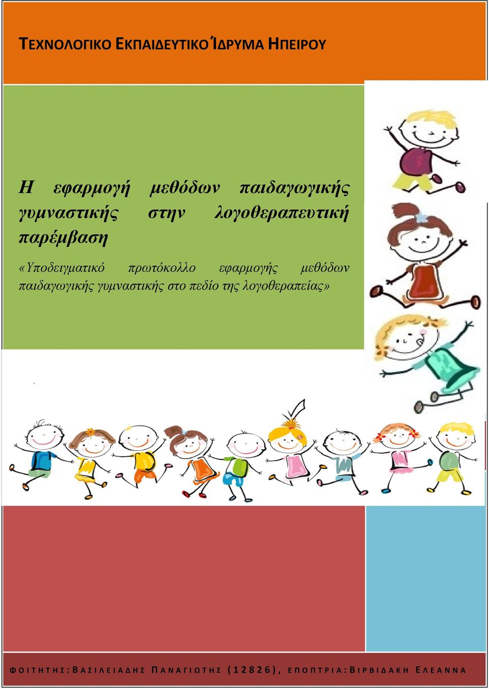 εφαρμογής μεθόδων παιδαγωγικής γυμναστικής στο πεδίο της λογοθεραπείας»
