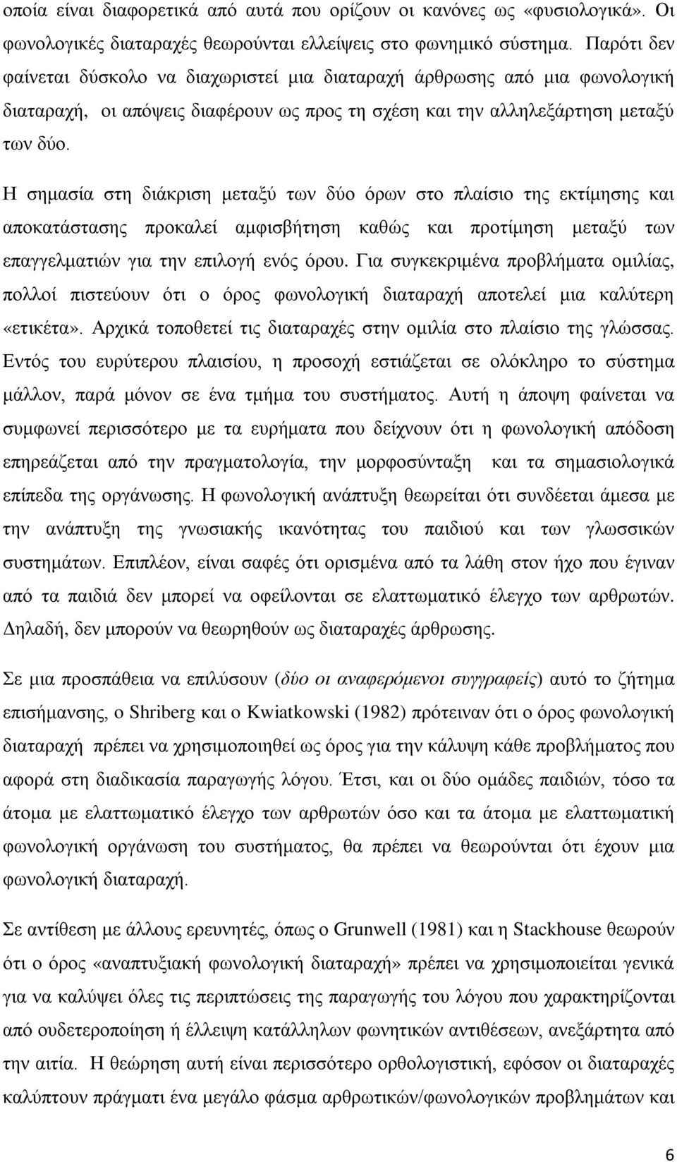 Η σημασία στη διάκριση μεταξύ των δύο όρων στο πλαίσιο της εκτίμησης και αποκατάστασης προκαλεί αμφισβήτηση καθώς και προτίμηση μεταξύ των επαγγελματιών για την επιλογή ενός όρου.