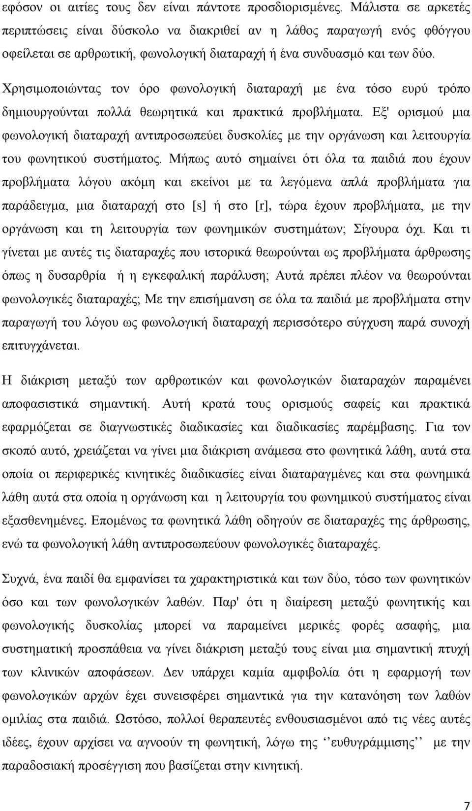 Χρησιμοποιώντας τον όρο φωνολογική διαταραχή με ένα τόσο ευρύ τρόπο δημιουργούνται πολλά θεωρητικά και πρακτικά προβλήματα.