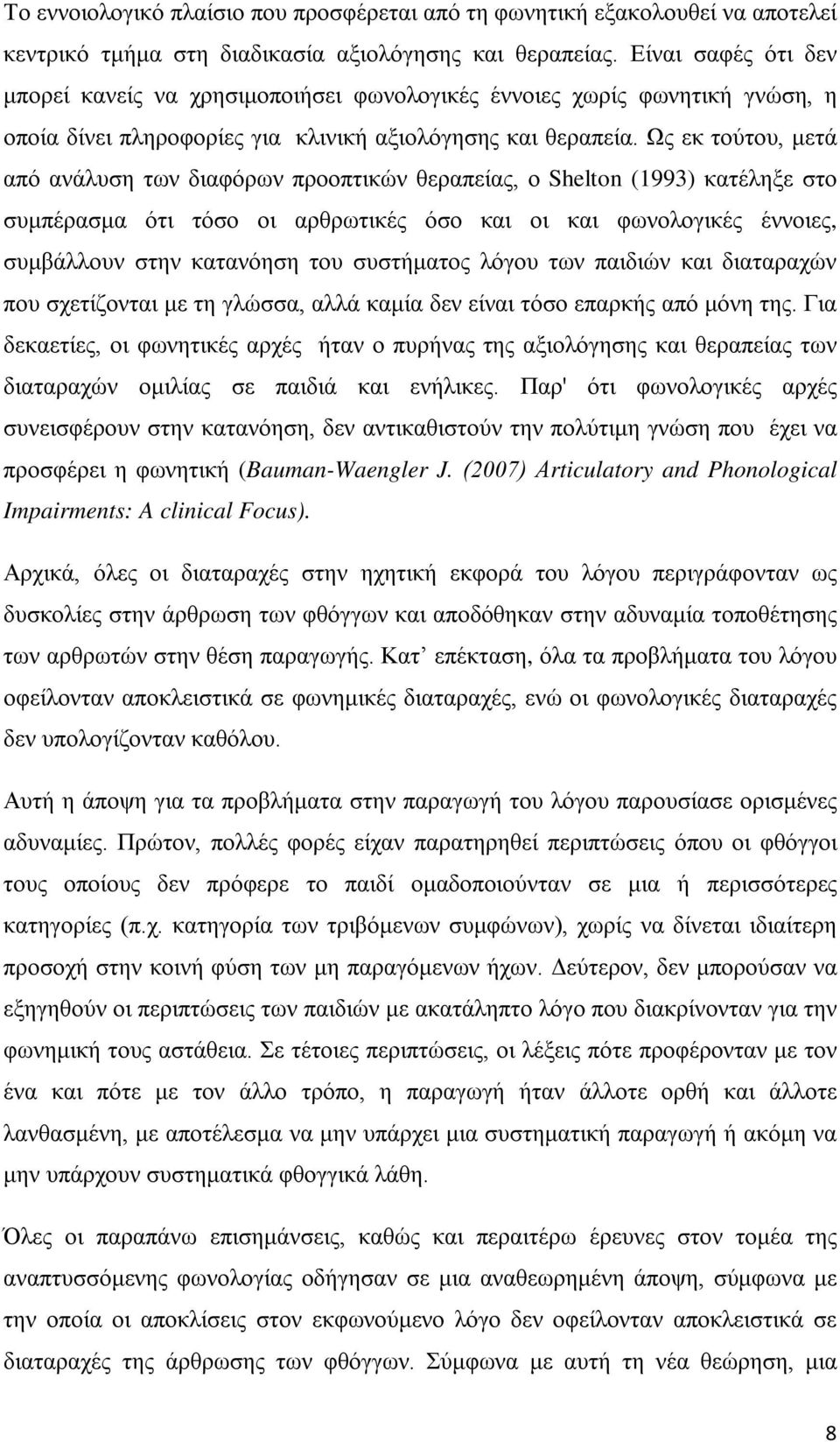 Ως εκ τούτου, μετά από ανάλυση των διαφόρων προοπτικών θεραπείας, ο Shelton (1993) κατέληξε στο συμπέρασμα ότι τόσο οι αρθρωτικές όσο και οι και φωνολογικές έννοιες, συμβάλλουν στην κατανόηση του