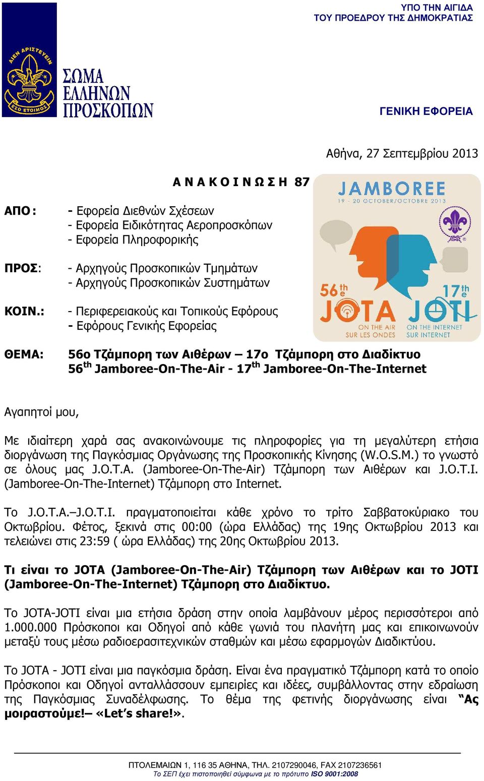 Εφόρους Γενικής Εφορείας 56ο Τζάµπορη των Αιθέρων 17o Τζάµπορη στο ιαδίκτυο 56 th Jamboree-On-The-Air - 17 th Jamboree-On-The-Internet Αγαπητοί µου, Με ιδιαίτερη χαρά σας ανακοινώνουµε τις