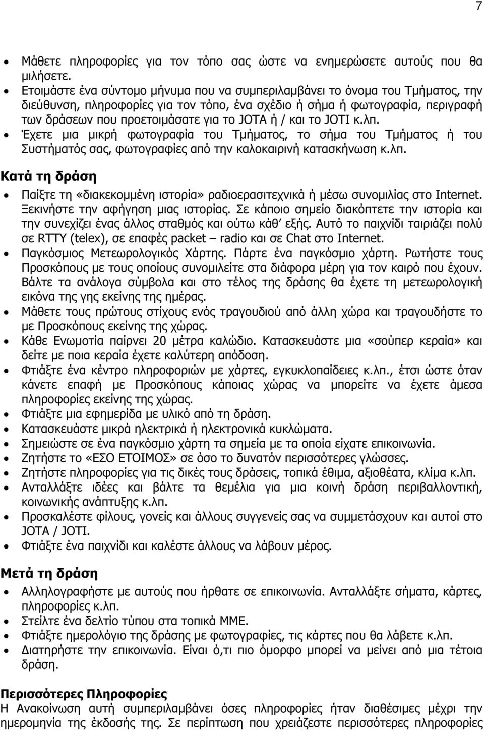 ή / και το JOTI κ.λπ. Έχετε µια µικρή φωτογραφία του Τµήµατος, το σήµα του Τµήµατος ή του Συστήµατός σας, φωτογραφίες από την καλοκαιρινή κατασκήνωση κ.λπ. Κατά τη δράση Παίξτε τη «διακεκοµµένη ιστορία» ραδιοερασιτεχνικά ή µέσω συνοµιλίας στο Internet.