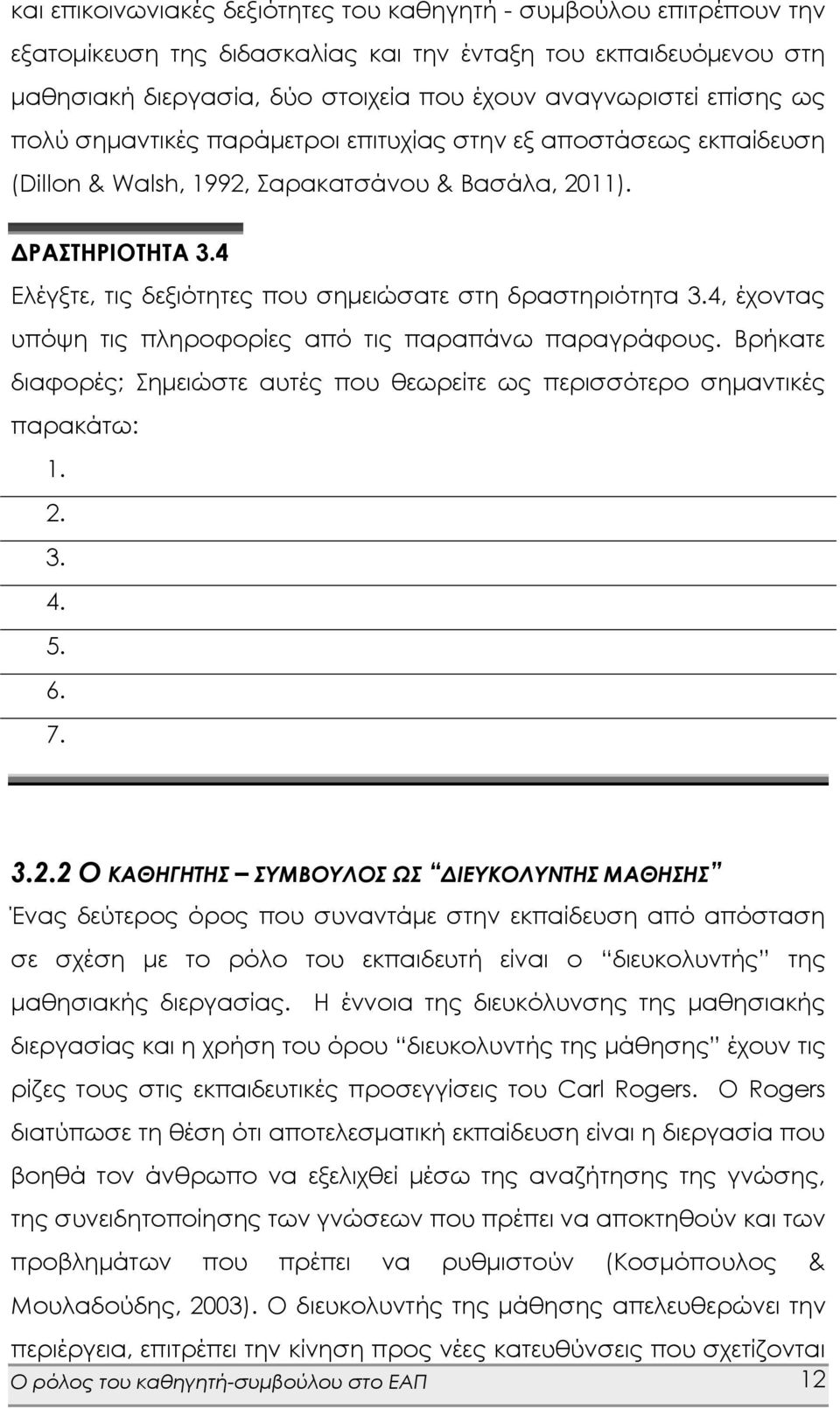 4 Ελέγξτε, τις δεξιότητες που σημειώσατε στη δραστηριότητα 3.4, έχοντας υπόψη τις πληροφορίες από τις παραπάνω παραγράφους.