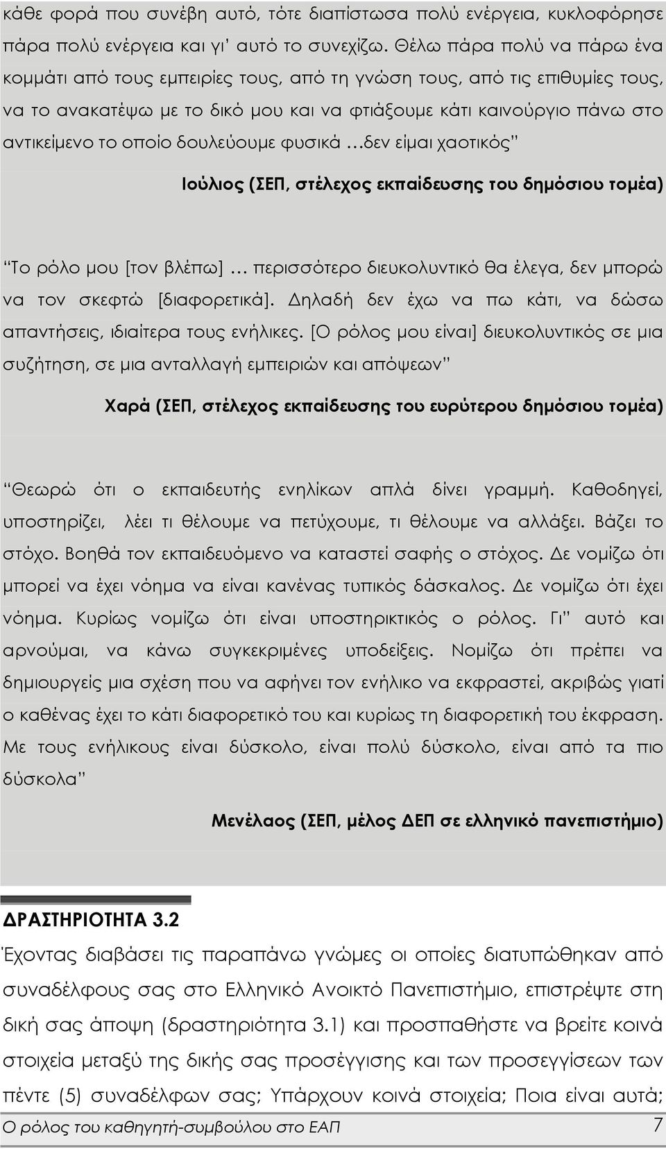 δουλεύουμε φυσικά δεν είμαι χαοτικός Ιούλιος (ΣΕΠ, στέλεχος εκπαίδευσης του δημόσιου τομέα) Το ρόλο μου [τον βλέπω] περισσότερο διευκολυντικό θα έλεγα, δεν μπορώ να τον σκεφτώ [διαφορετικά].