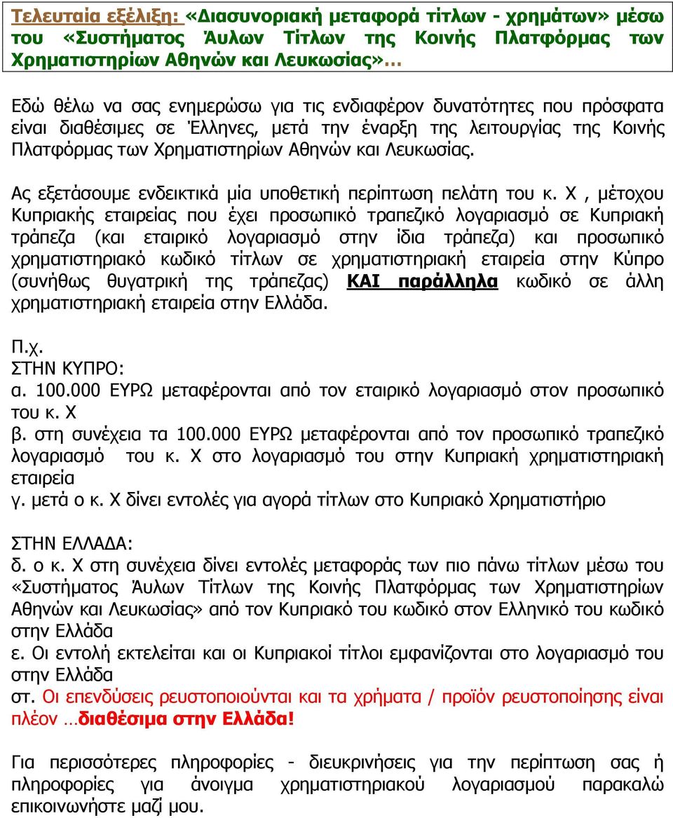 Ας εξετάσουµε ενδεικτικά µία υποθετική περίπτωση πελάτη του κ.