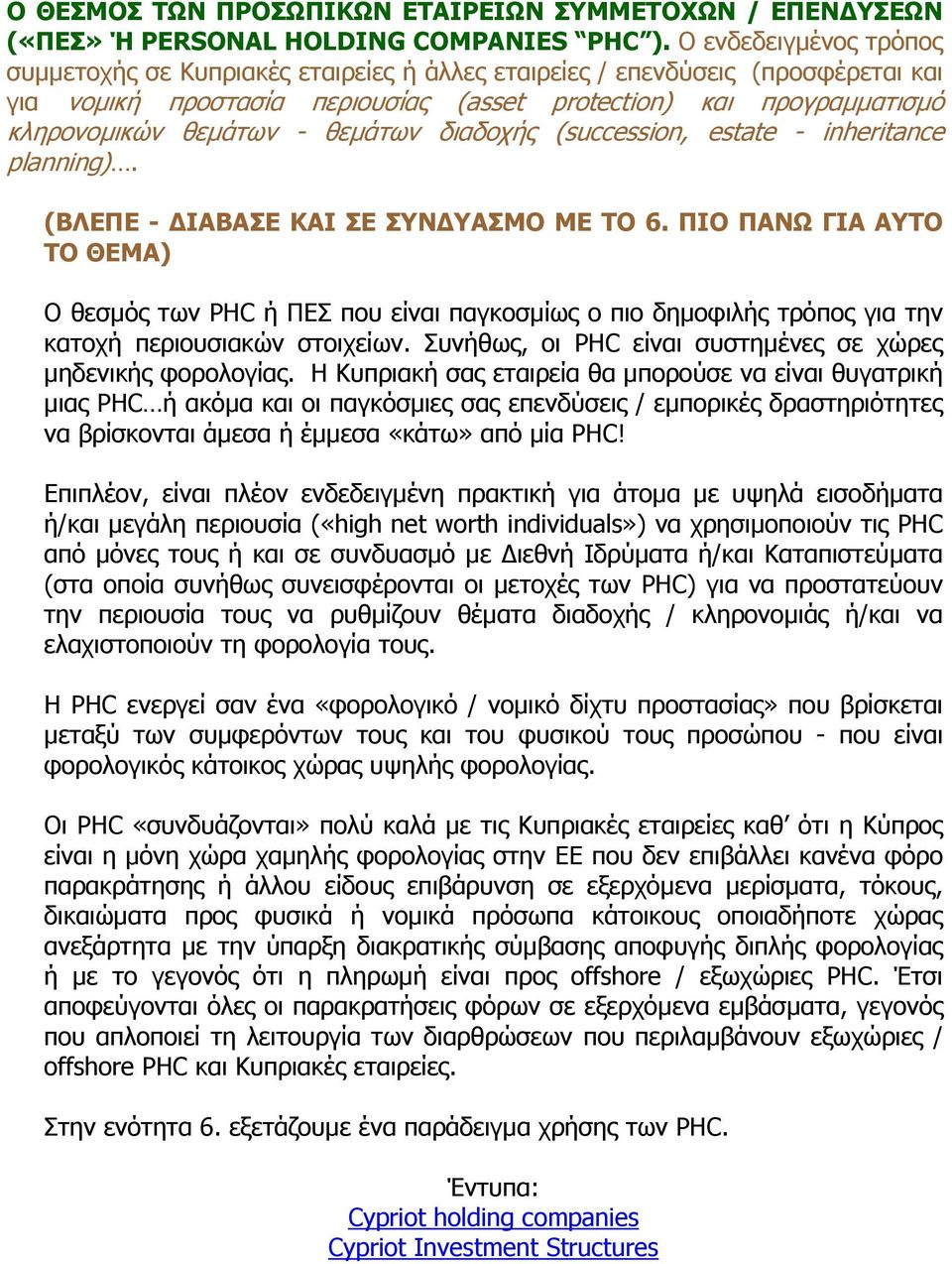 θεµάτων διαδοχής (succession, estate - inheritance planning). (ΒΛΕΠΕ - ΙΑΒΑΣΕ ΚΑΙ ΣΕ ΣΥΝ ΥΑΣΜΟ ΜΕ ΤΟ 6.