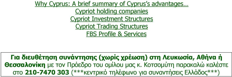 συνάντησης (χωρίς χρέωση) στη Λευκωσία, Αθήνα ή Θεσσαλονίκη µε τον Πρόεδρο του οµίλου µας