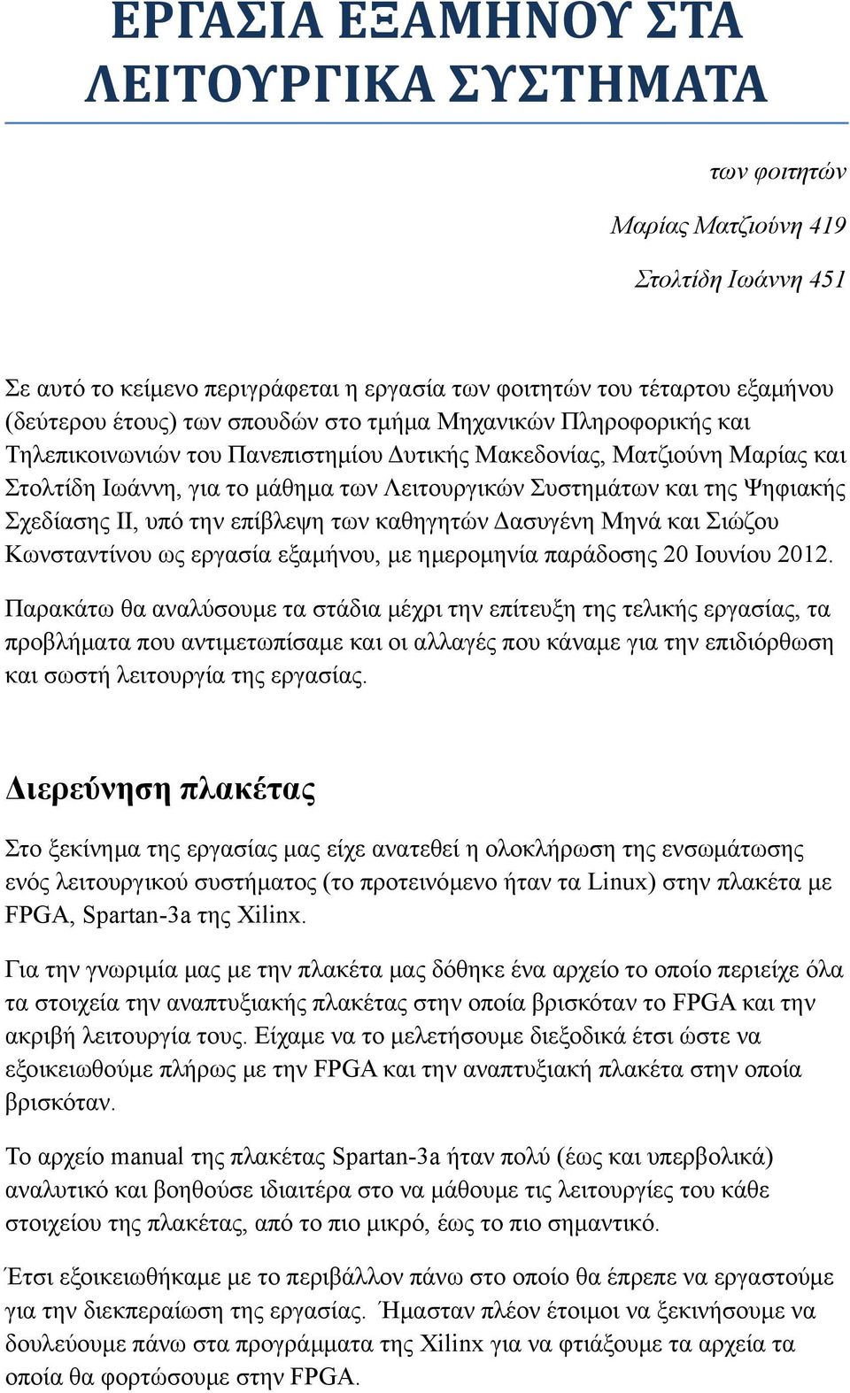 Σχεδίασης ΙΙ, υπό την επίβλεψη των καθηγητών Δασυγένη Μηνά και Σιώζου Κωνσταντίνου ως εργασία εξαμήνου, με ημερομηνία παράδοσης 20 Ιουνίου 2012.