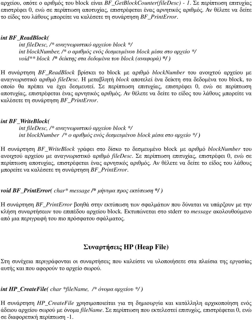 int BF_ReadBlock( int filedesc, /* αναγνωριστικό αρχείου block */ int blocknumber, /* ο αριθµός ενός δεσµευµένου block µέσα στο αρχείο */ void** block /* δείκτης στα δεδοµένα του block (αναφορά) */ )