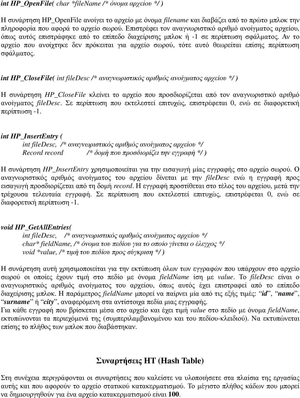 Αν το αρχείο που ανοίχτηκε δεν πρόκειται για αρχείο σωρού, τότε αυτό θεωρείται επίσης περίπτωση σφάλµατος.