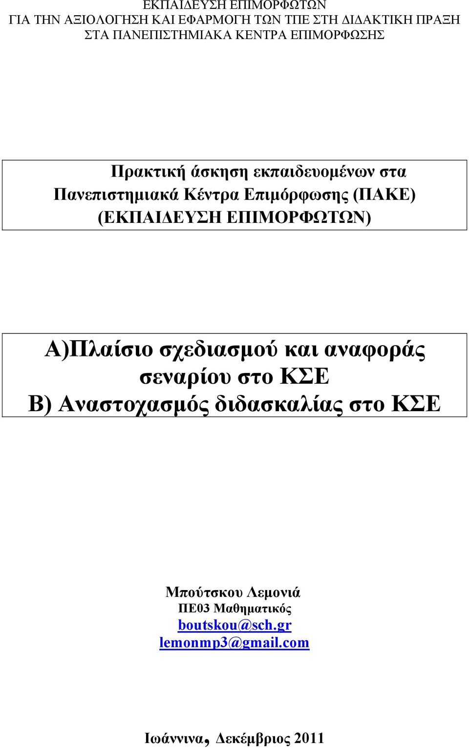 Επιμόρφωσης (ΠΑΚΕ) (ΕΚΠΑΙΔΕΥΣΗ ΕΠΙΜΟΡΦΩΤΩΝ) Α)Πλαίσιο σχεδιασμού και αναφοράς σεναρίου στο ΚΣΕ Β)