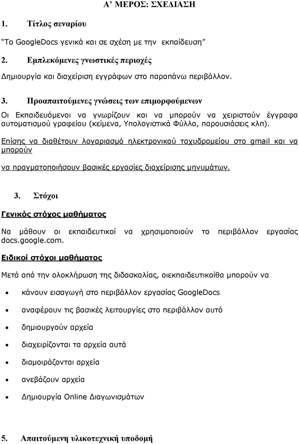 Επίσης να διαθέτουν λογαριασμό ηλεκτρονικού ταχυδρομείου στο gmail και να μπορούν να πραγματοποιήσουν βασικές εργασίες διαχείρισης μηνυμάτων. 3.