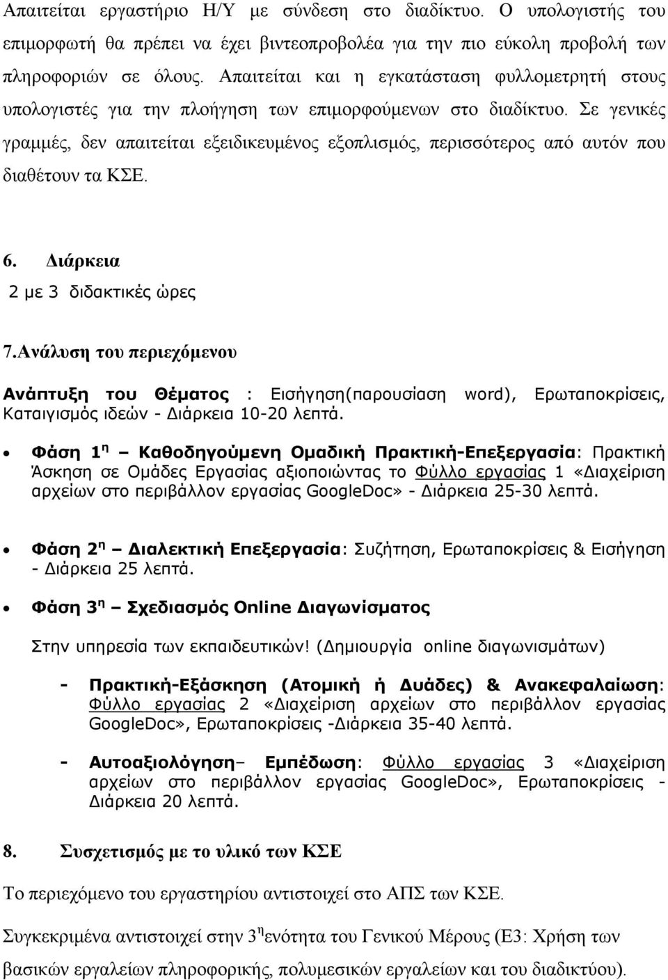 Σε γενικές γραμμές, δεν απαιτείται εξειδικευμένος εξοπλισμός, περισσότερος από αυτόν που διαθέτουν τα ΚΣΕ. 6. Διάρκεια 2 με 3 διδακτικές ώρες 7.