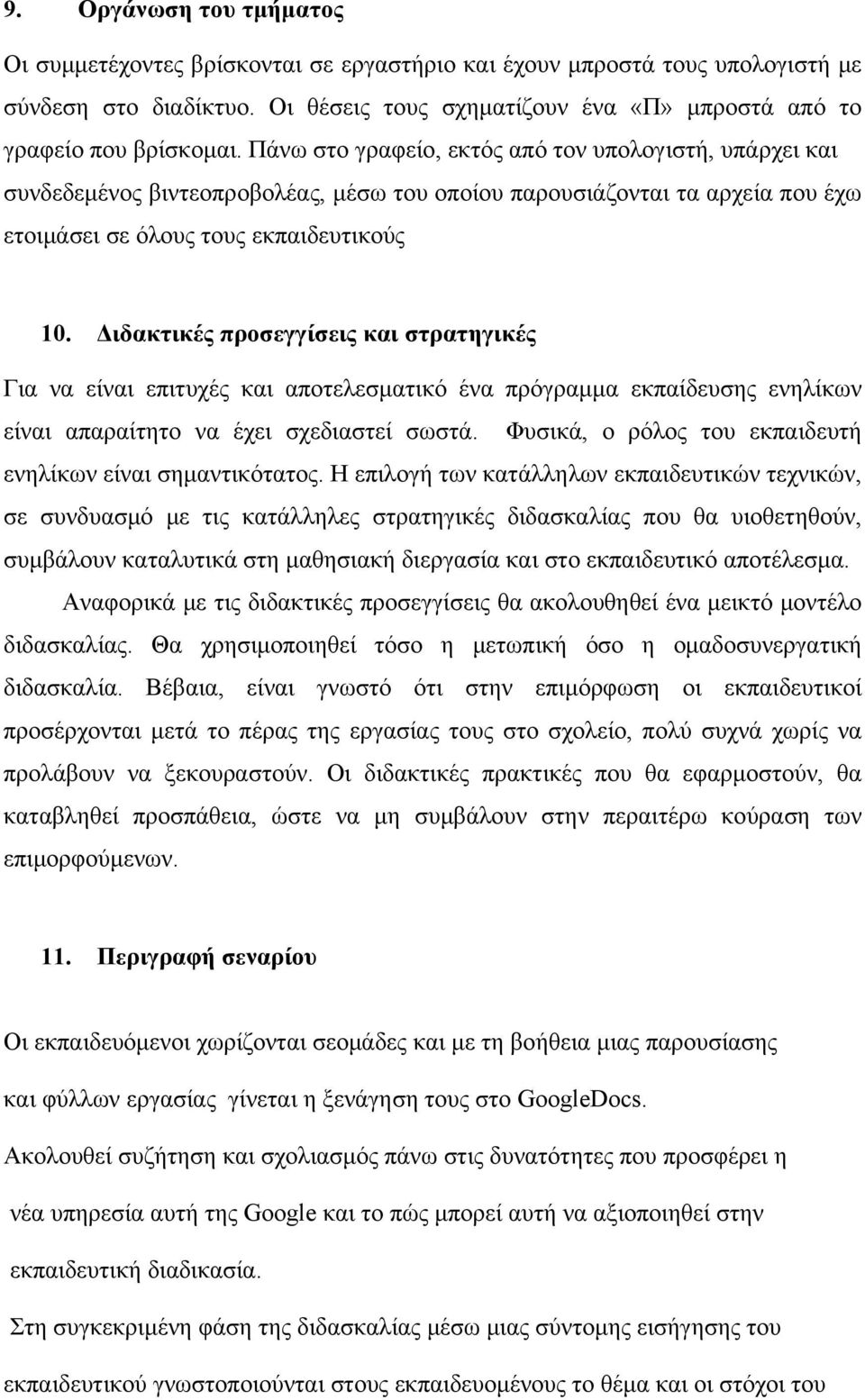 Διδακτικές προσεγγίσεις και στρατηγικές Για να είναι επιτυχές και αποτελεσματικό ένα πρόγραμμα εκπαίδευσης ενηλίκων είναι απαραίτητο να έχει σχεδιαστεί σωστά.