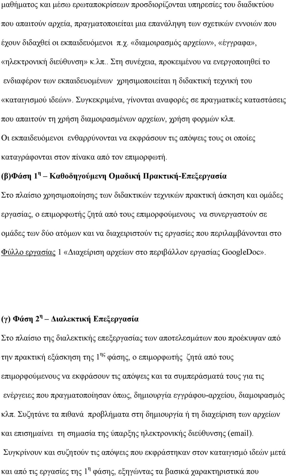 Συγκεκριμένα, γίνονται αναφορές σε πραγματικές καταστάσεις που απαιτούν τη χρήση διαμοιρασμένων αρχείων, χρήση φορμών κλπ.