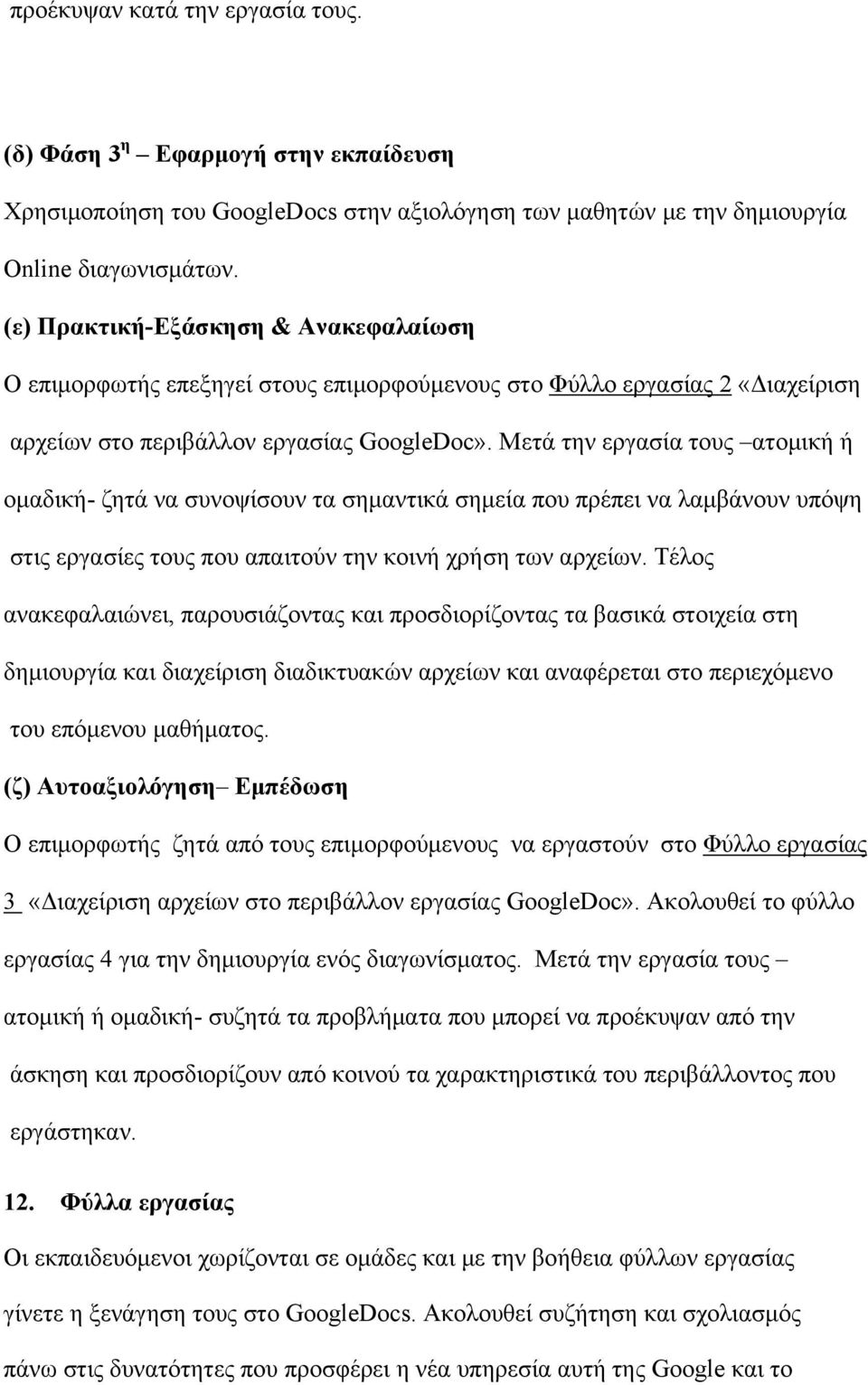 Μετά την εργασία τους ατομική ή ομαδική- ζητά να συνοψίσουν τα σημαντικά σημεία που πρέπει να λαμβάνουν υπόψη στις εργασίες τους που απαιτούν την κοινή χρήση των αρχείων.