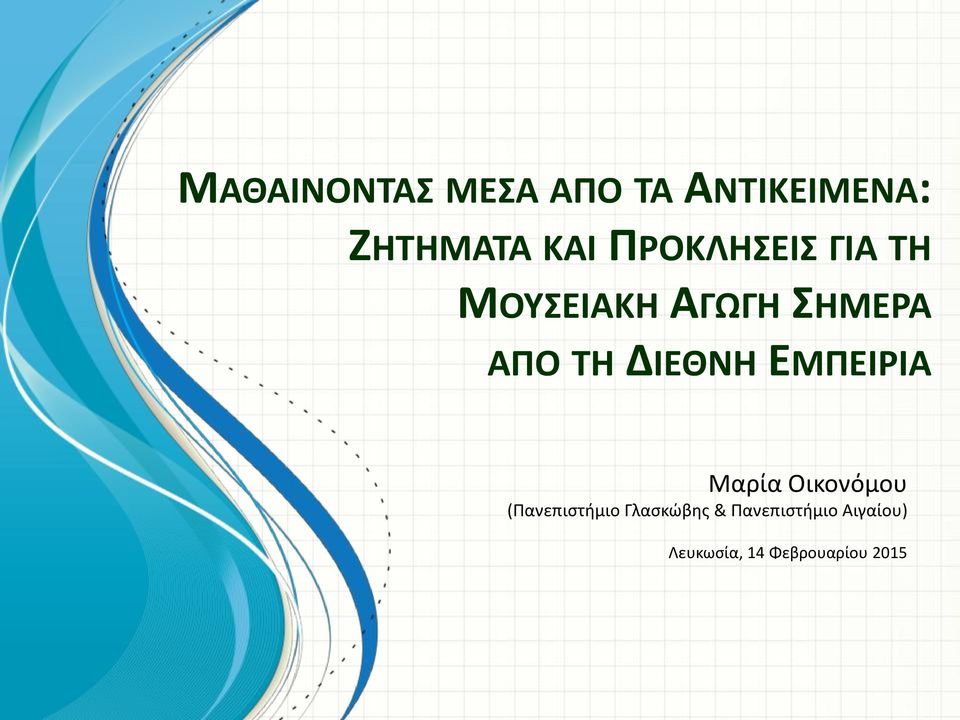 ΔΙΕΘΝΗ ΕΜΠΕΙΡΙΑ Μαρία Οικονόμου (Πανεπιστήμιο