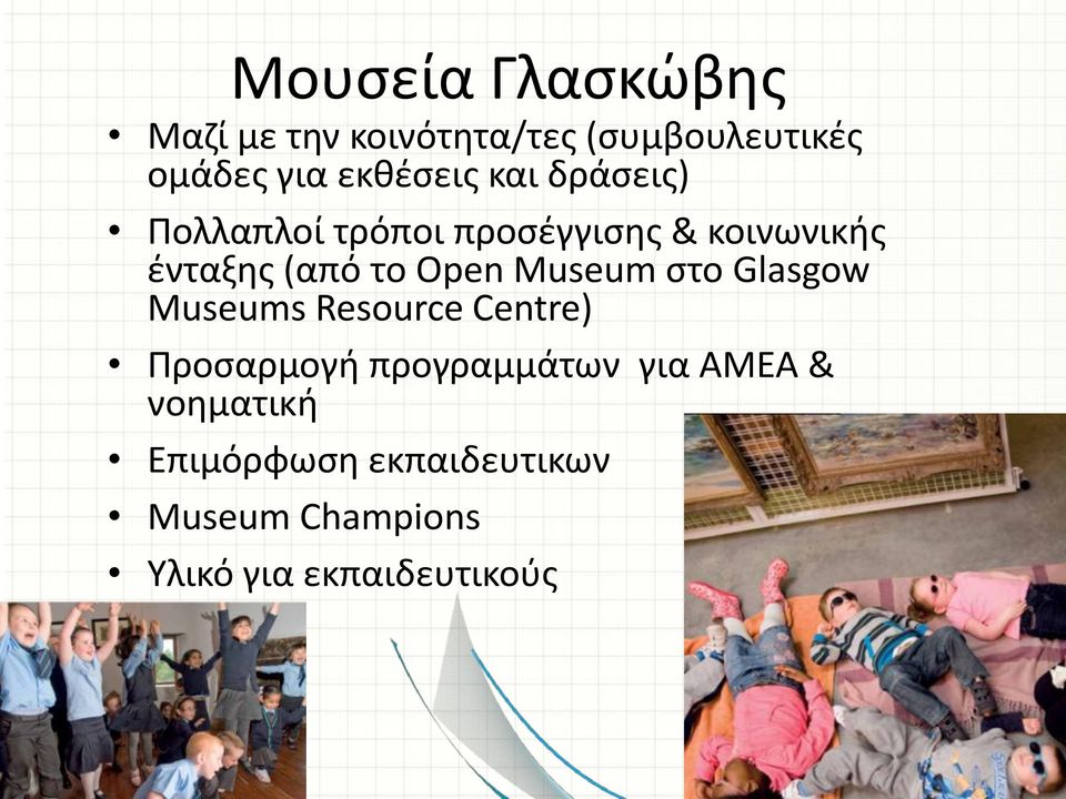 το Open Museum στο Glasgow Museums Resource Centre) Προσαρμογή προγραμμάτων