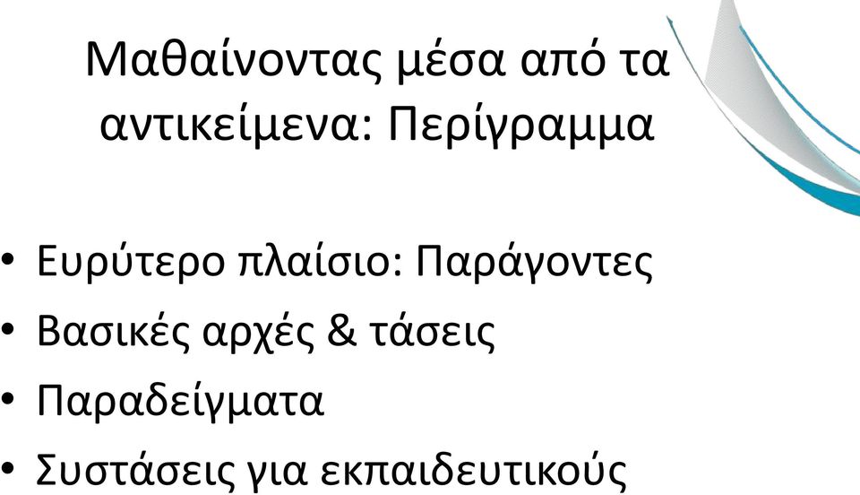 πλαίσιο: Παράγοντες Βασικές αρχές &