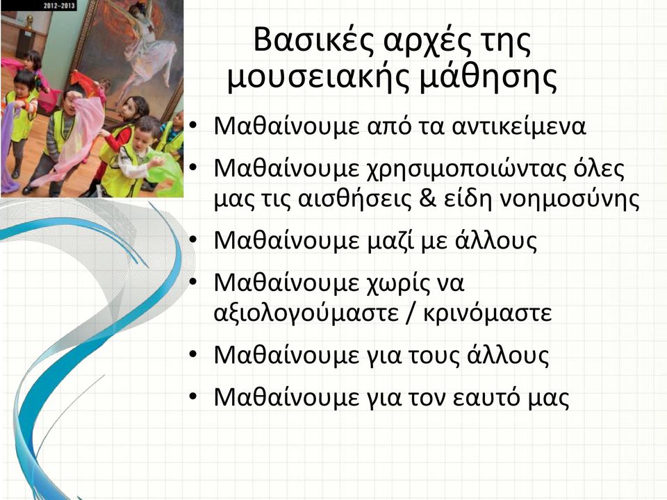 είδη νοημοσύνης Μαθαίνουμε μαζί με άλλους Μαθαίνουμε χωρίς να