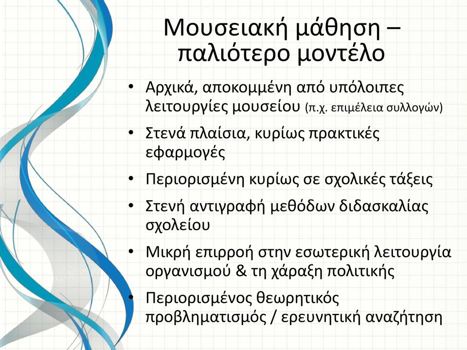 επιμέλεια συλλογών) Στενά πλαίσια, κυρίως πρακτικές εφαρμογές Περιορισμένη κυρίως σε σχολικές