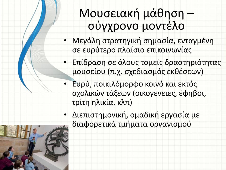 σχεδιασμός εκθέσεων) Ευρύ, ποικιλόμορφο κοινό και εκτός σχολικών τάξεων