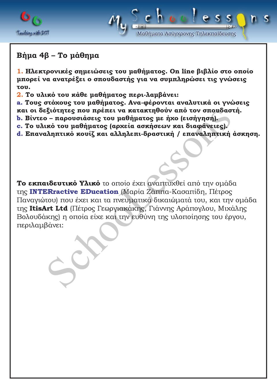 Βίντεο παρουσιάσεις του μαθήματος με ήχο (εισήγηση). c. Το υλικό του μαθήματος (αρχεία ασκήσεων και διαφάνειες). d. Επαναληπτικό κουίζ και αλληλεπι-δραστική / επαναληπτική άσκηση.