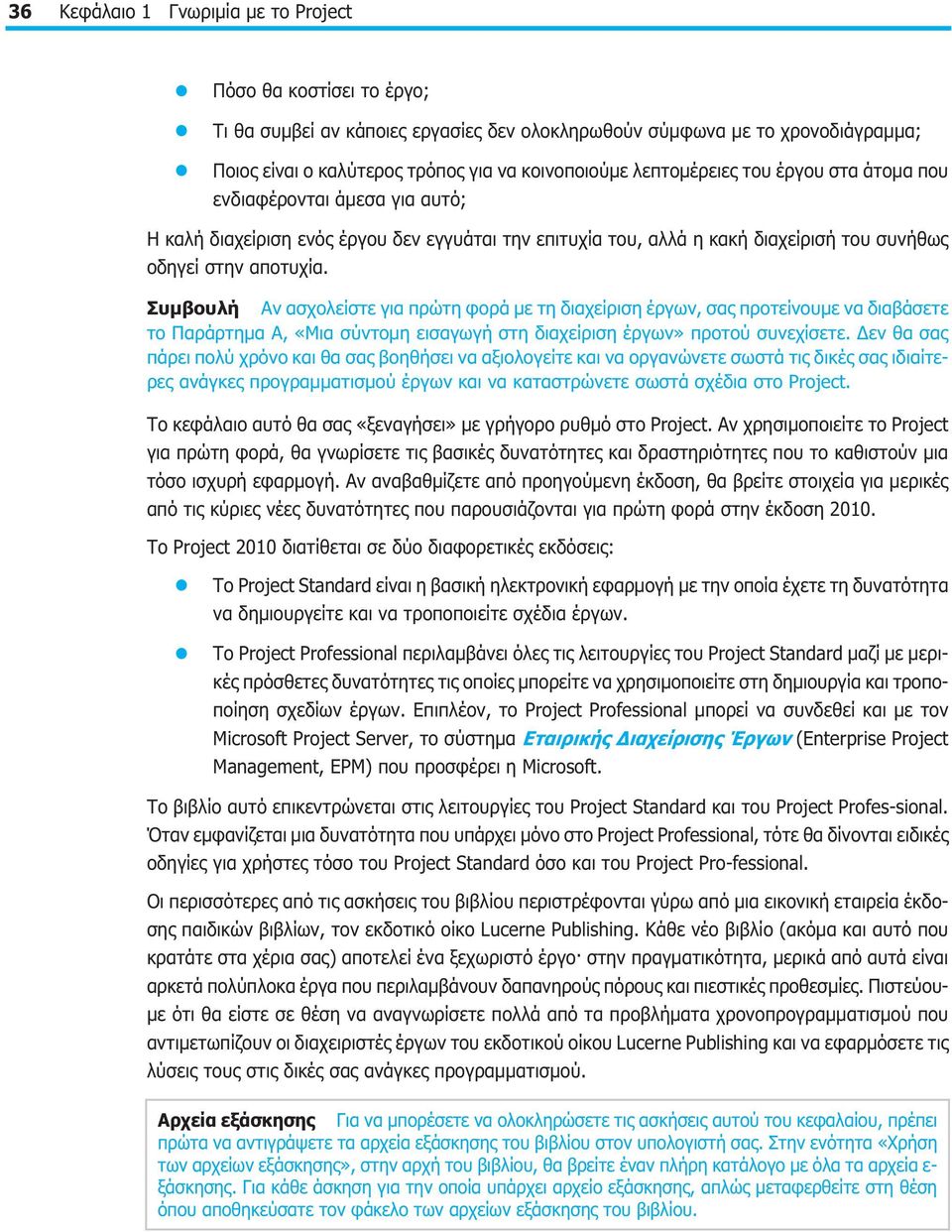 Συμβουλή Αν ασχολείστε για πρώτη φορά με τη διαχείριση έργων, σας προτείνουμε να διαβάσετε το Παράρτημα Α, «Μια σύντομη εισαγωγή στη διαχείριση έργων» προτού συνεχίσετε.