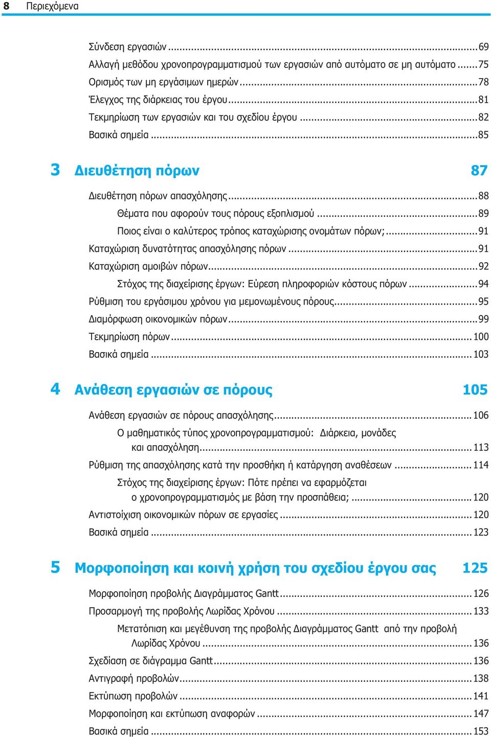 ..89 Ποιος είναι ο καλύτερος τρόπος καταχώρισης ονομάτων πόρων;...91 Καταχώριση δυνατότητας απασχόλησης πόρων...91 Καταχώριση αμοιβών πόρων.