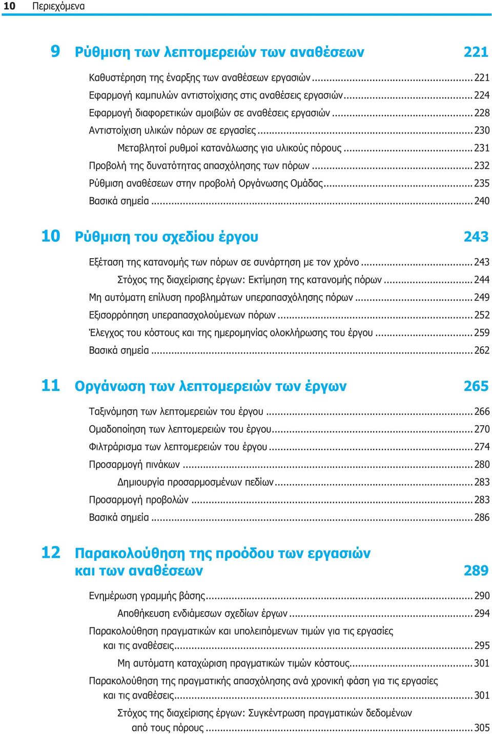 .. 231 Προβολή της δυνατότητας απασχόλησης των πόρων... 232 Ρύθμιση αναθέσεων στην προβολή Οργάνωσης Ομάδας... 235 Βασικά σημεία.