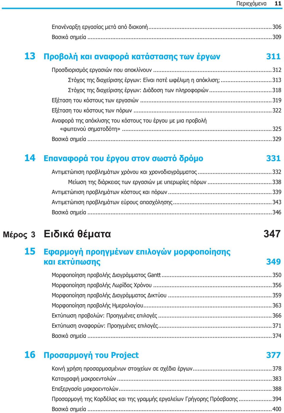 ..322 Αναφορά της απόκλισης του κόστους του έργου με μια προβολή «φωτεινού σηματοδότη»...325 Βασικά σημεία.