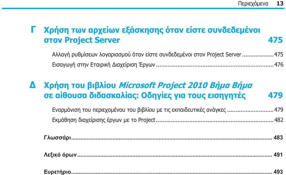 ..476 Δ Χρήση του βιβλίου Microsoft Project 2010 Βήμα Βήμα σε αίθουσα διδασκαλίας: Οδηγίες για τους εισηγητές 479 Εναρμόνιση