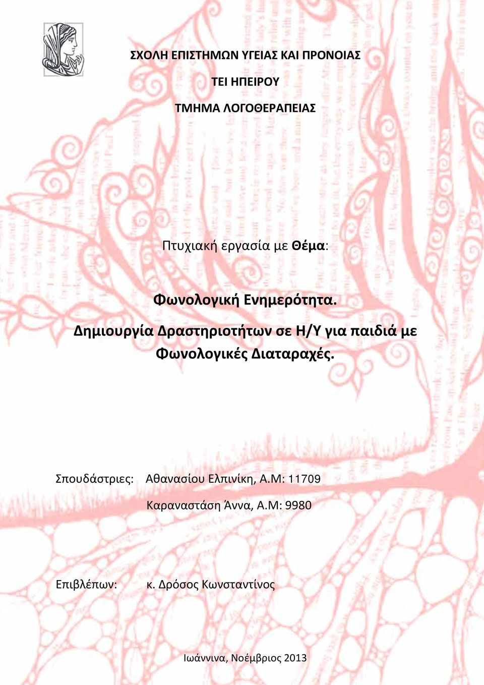 Δημιουργία Δραστηριοτήτων σε Η/Υ για παιδιά με Φωνολογικές Διαταραχές.