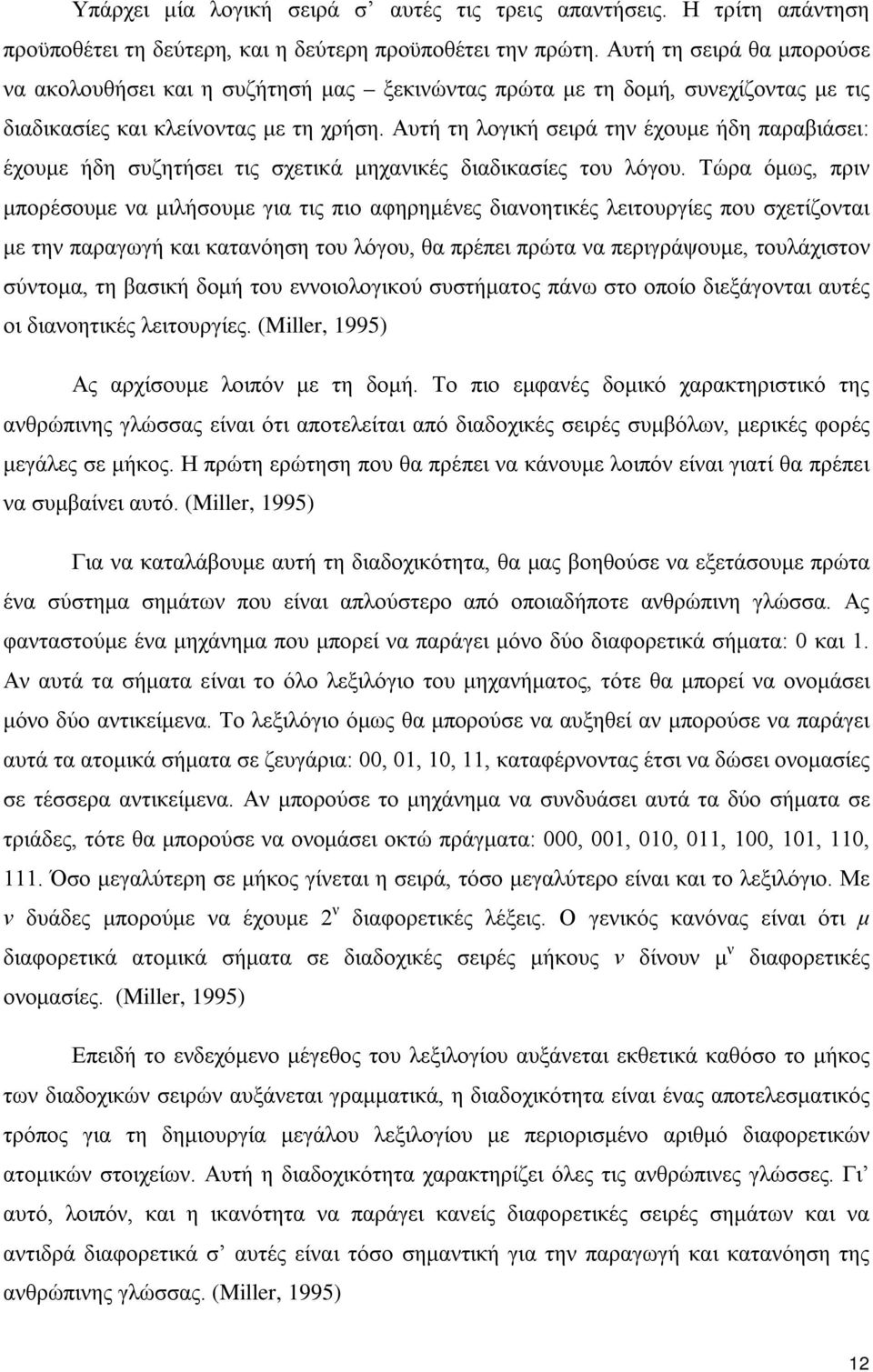 Αυτή τη λογική σειρά την έχουμε ήδη παραβιάσει: έχουμε ήδη συζητήσει τις σχετικά μηχανικές διαδικασίες του λόγου.