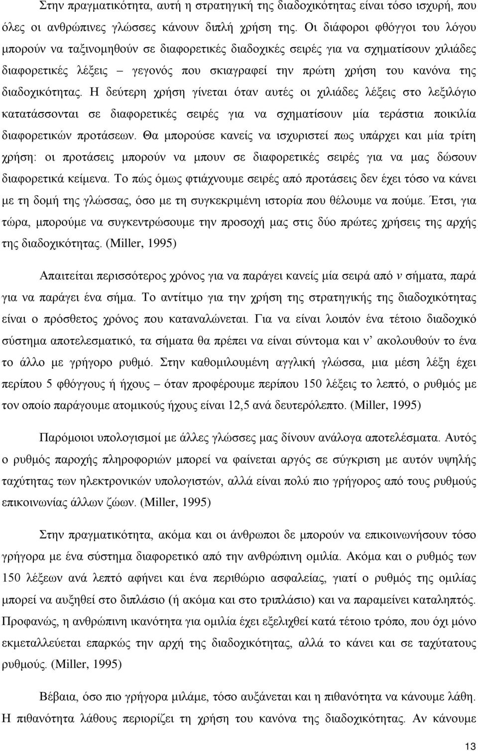 διαδοχικότητας. Η δεύτερη χρήση γίνεται όταν αυτές οι χιλιάδες λέξεις στο λεξιλόγιο κατατάσσονται σε διαφορετικές σειρές για να σχηματίσουν μία τεράστια ποικιλία διαφορετικών προτάσεων.