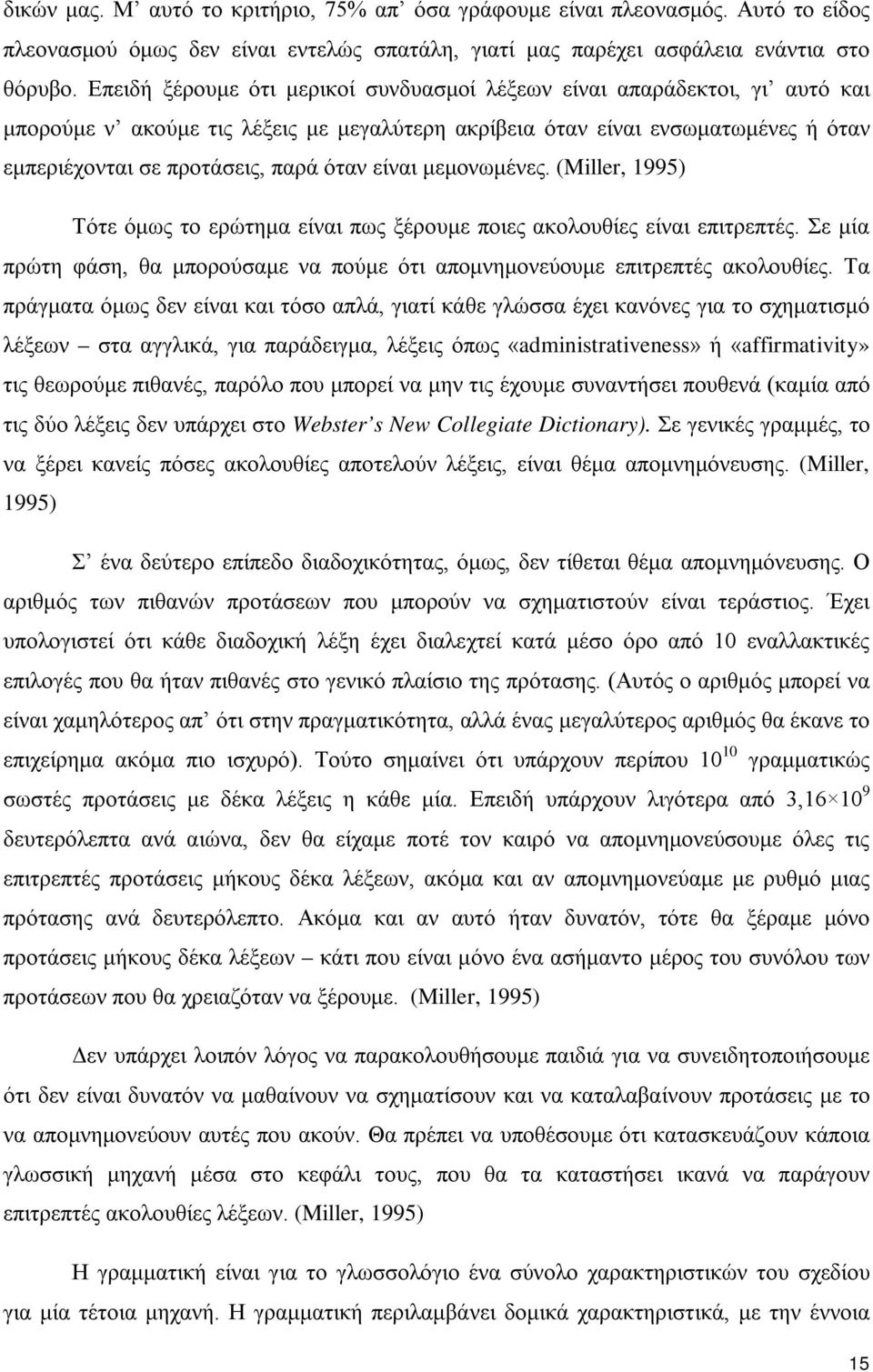 είναι μεμονωμένες. (Miller, 1995) Τότε όμως το ερώτημα είναι πως ξέρουμε ποιες ακολουθίες είναι επιτρεπτές. Σε μία πρώτη φάση, θα μπορούσαμε να πούμε ότι απομνημονεύουμε επιτρεπτές ακολουθίες.