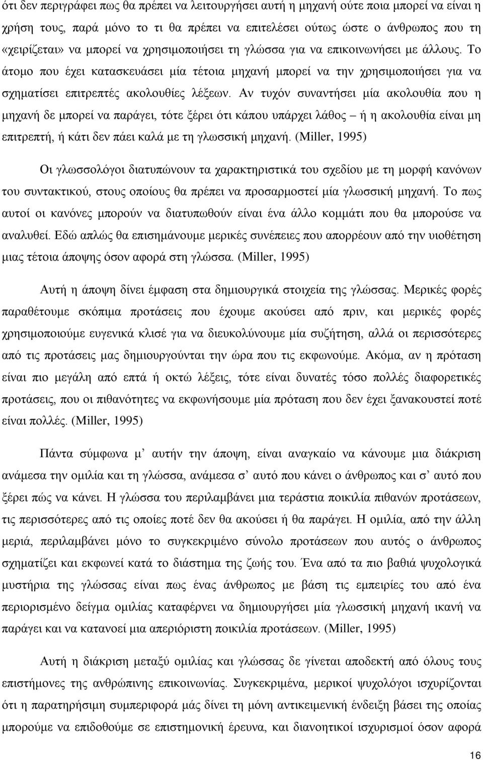 Αν τυχόν συναντήσει μία ακολουθία που η μηχανή δε μπορεί να παράγει, τότε ξέρει ότι κάπου υπάρχει λάθος ή η ακολουθία είναι μη επιτρεπτή, ή κάτι δεν πάει καλά με τη γλωσσική μηχανή.