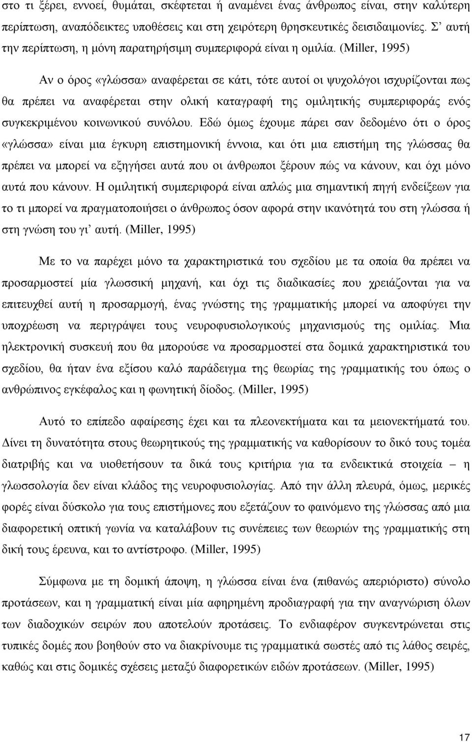 (Miller, 1995) Αν ο όρος «γλώσσα» αναφέρεται σε κάτι, τότε αυτοί οι ψυχολόγοι ισχυρίζονται πως θα πρέπει να αναφέρεται στην ολική καταγραφή της ομιλητικής συμπεριφοράς ενός συγκεκριμένου κοινωνικού