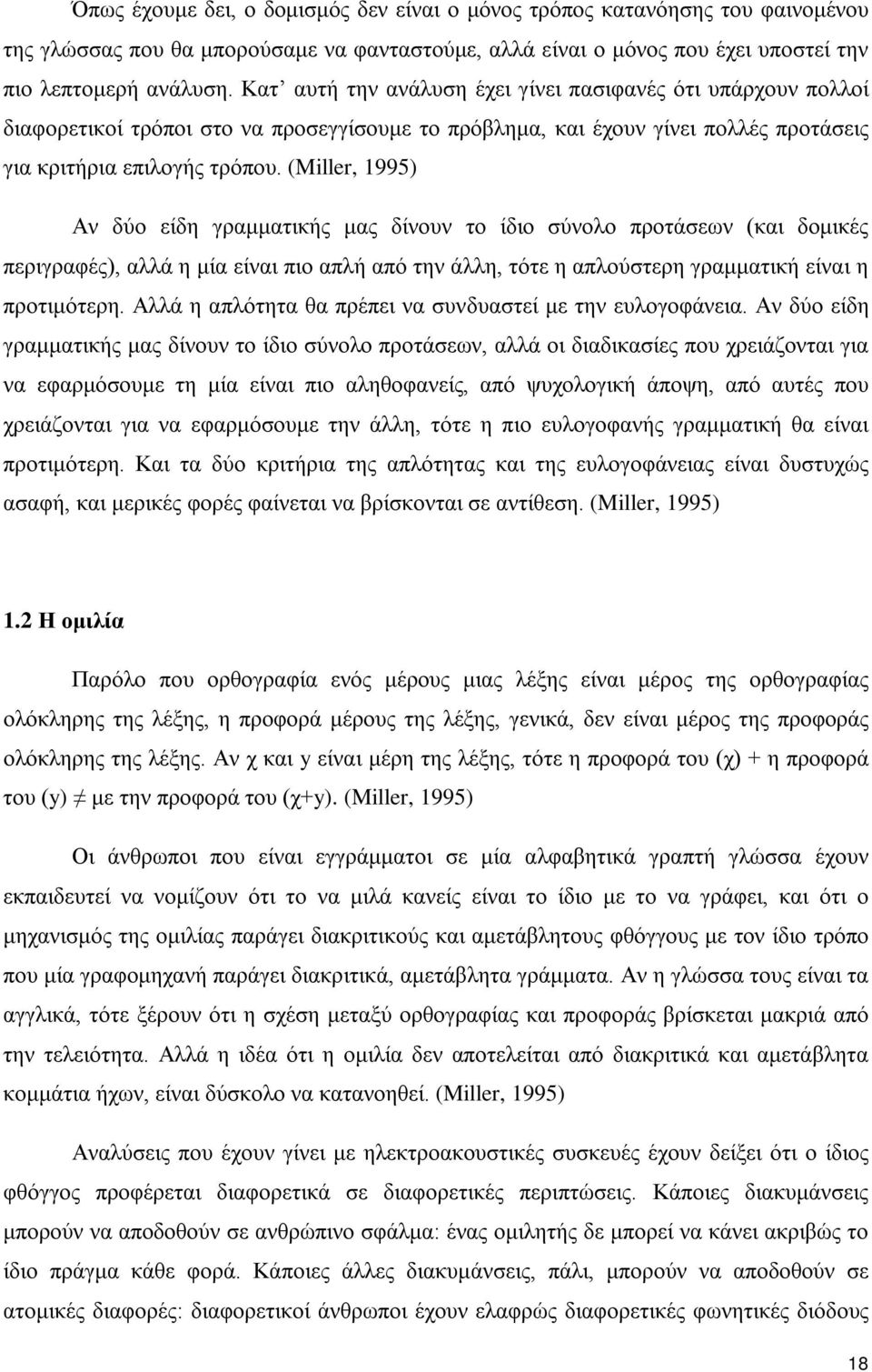 (Miller, 1995) Αν δύο είδη γραμματικής μας δίνουν το ίδιο σύνολο προτάσεων (και δομικές περιγραφές), αλλά η μία είναι πιο απλή από την άλλη, τότε η απλούστερη γραμματική είναι η προτιμότερη.