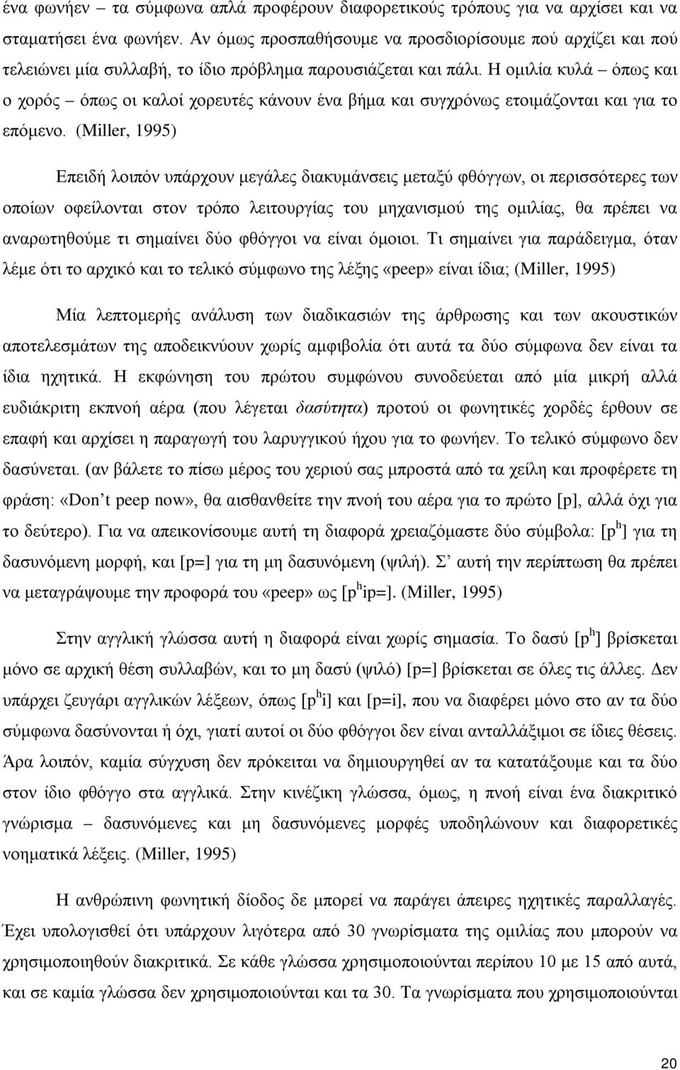 Η ομιλία κυλά όπως και ο χορός όπως οι καλοί χορευτές κάνουν ένα βήμα και συγχρόνως ετοιμάζονται και για το επόμενο.