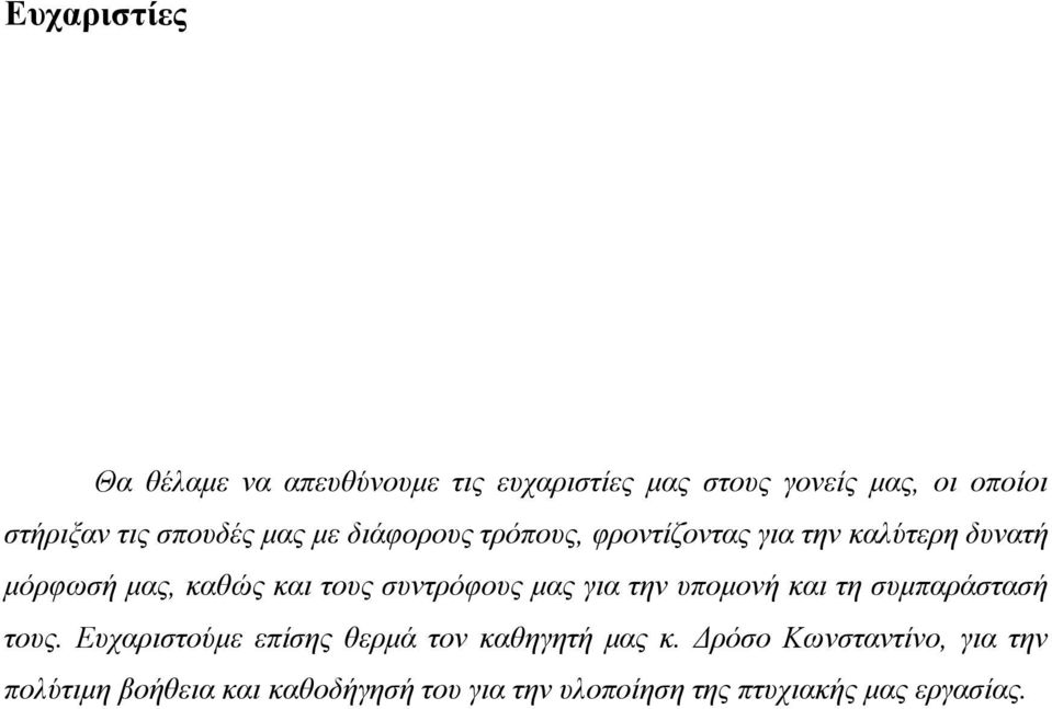 συντρόφους μας για την υπομονή και τη συμπαράστασή τους. Ευχαριστούμε επίσης θερμά τον καθηγητή μας κ.