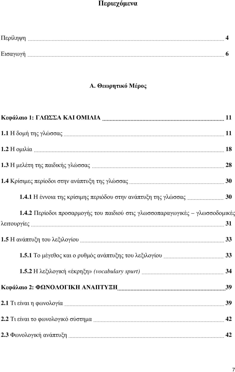5 Η ανάπτυξη του λεξιλογίου 33 1.5.1 Το μέγεθος και ο ρυθμός ανάπτυξης του λεξιλογίου 33 1.5.2 Η λεξιλογική «έκρηξη» (vocabulary spurt) 34 Κεφάλαιο 2: ΦΩΝΟΛΟΓΙΚΗ ΑΝΑΠΤΥΞΗ 39 2.
