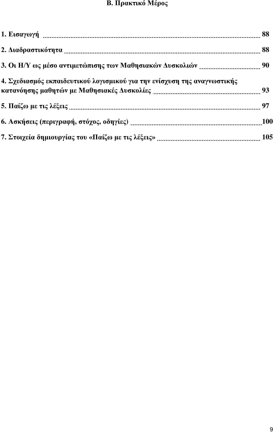 Σχεδιασμός εκπαιδευτικού λογισμικού για την ενίσχυση της αναγνωστικής κατανόησης μαθητών