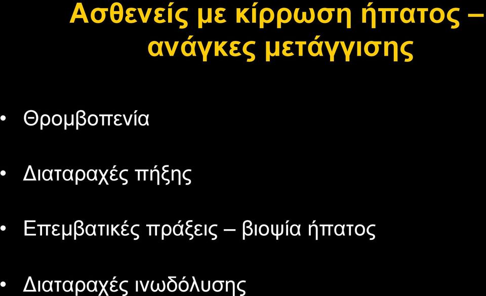 Διαταραχές πήξης Επεµβατικές