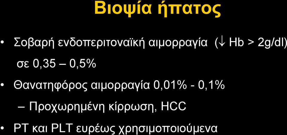 Θανατηφόρος αιµορραγία 0,01% - 0,1%